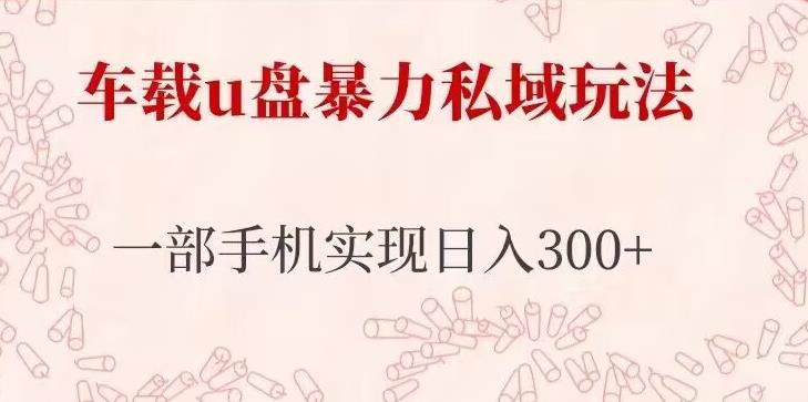 车载u盘暴力私域玩法，长期项目，仅需一部手机实现日入300+汇创网-网创项目_汇创网_中创网_福缘网_冒泡网_资源整合平台汇创网