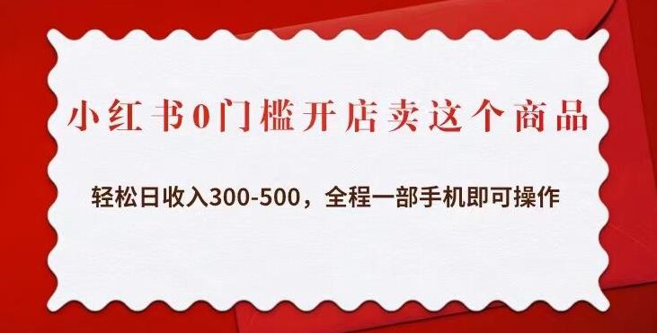 小红书0门槛开店卖这个商品，轻松日收入300-500，全程一部手机即可操作汇创网-网创项目_汇创网_中创网_福缘网_冒泡网_网创项目平台汇创网