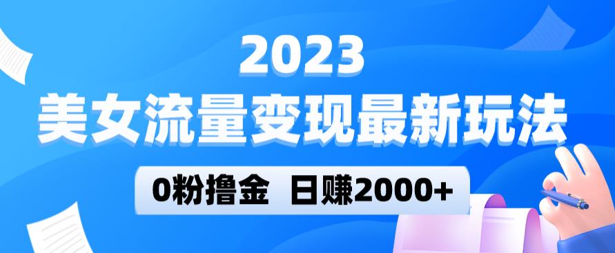 2023美女流量变现最新玩法，0粉撸金，日赚2000+，实测日引流300+汇创网-网创项目_汇创网_中创网_福缘网_冒泡网_网创项目平台汇创网