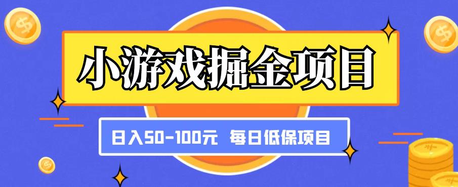 小游戏掘金项目，傻式瓜‬无脑​搬砖‌​，每日低保50-100元稳定收入汇创网-网创项目_汇创网_中创网_福缘网_冒泡网_资源整合平台汇创网