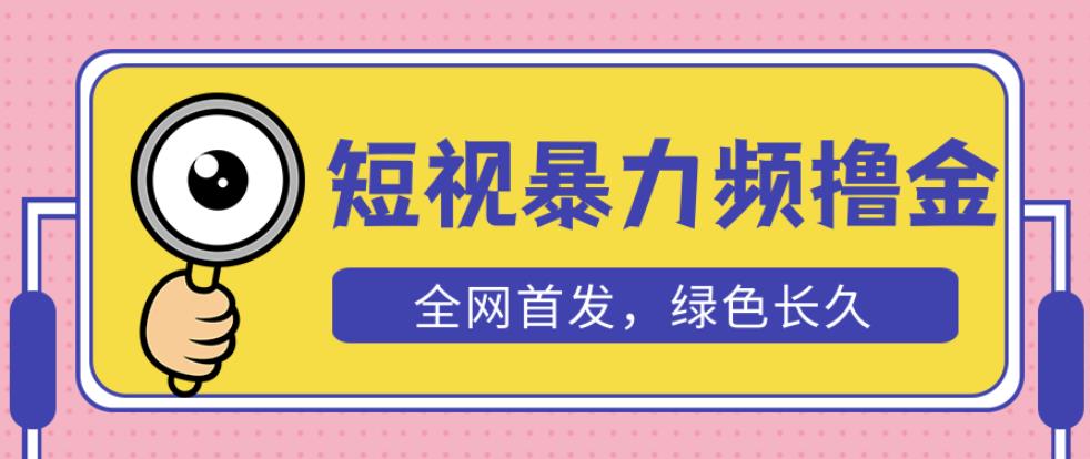 外面收费1680的短视频暴力撸金，日入300+长期可做，赠自动收款平台汇创网-网创项目_汇创网_中创网_福缘网_冒泡网_资源整合平台汇创网