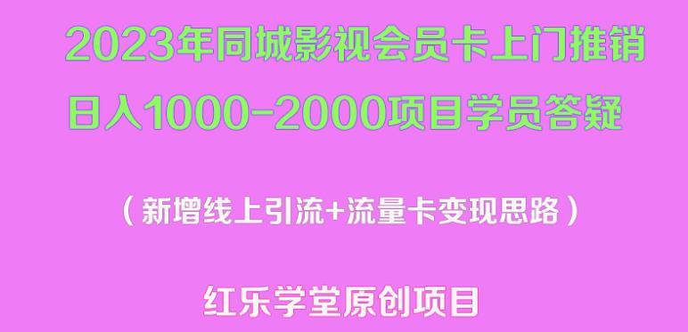 2023年同城影视会员卡上门推销日入1000-2000项目变现新玩法及学员答疑汇创网-网创项目_汇创网_中创网_福缘网_冒泡网_资源整合平台汇创网