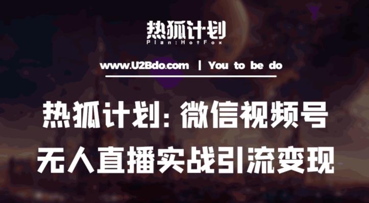 热狐计划：微信视频号鸡哥无人直播新玩法，无人直播撸礼物+引流变现带素材汇创网-网创项目_汇创网_中创网_福缘网_冒泡网_网创项目平台汇创网