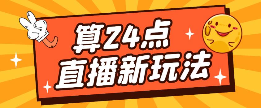 外面卖1200的最新直播撸音浪玩法，算24点，轻松日入大几千【详细玩法教程】汇创网-网创项目_汇创网_中创网_福缘网_冒泡网_资源整合平台汇创网