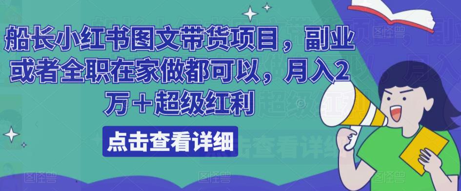 船长小红书图文带货项目，副业或者全职在家做都可以，月入2万＋超级红利汇创网-网创项目_汇创网_中创网_福缘网_冒泡网_资源整合平台汇创网