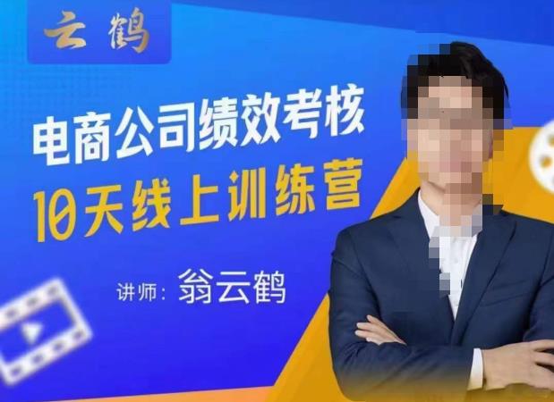 云鹤·电商公司10个岗位绩效考核的底层知识体系和落地方案汇创网-网创项目_汇创网_中创网_福缘网_冒泡网_资源整合平台汇创网