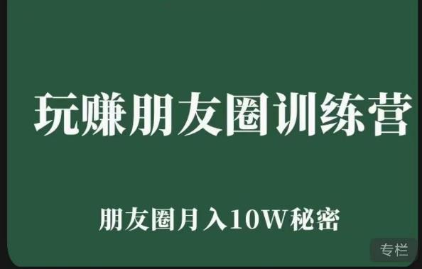 玩赚朋友圈系统课，朋友圈月入10W的秘密，​7天系统图文课程汇创网-网创项目_汇创网_中创网_福缘网_冒泡网_网创项目平台汇创网