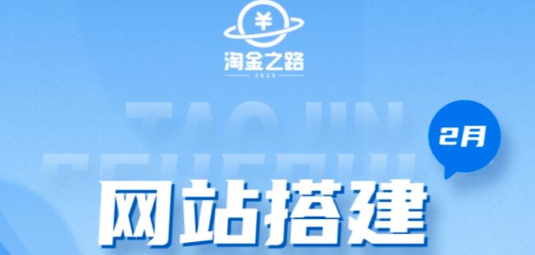 淘金之路网站搭建课程，从零开始搭建知识付费系统自动成交站汇创网-网创项目_汇创网_中创网_福缘网_冒泡网_网创项目平台汇创网