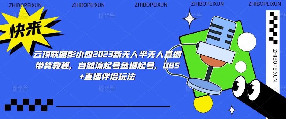 云顶联盟彭小四2023新无人半无人直播带货教程，自然流起号鱼塘起号，OBS+直播伴侣玩法汇创网-网创项目_汇创网_中创网_福缘网_冒泡网_网创项目平台汇创网