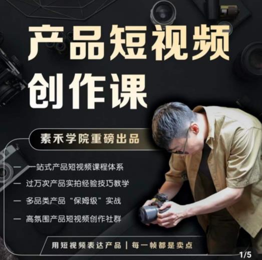产品短视频创作课，电商产品种草拍摄剪辑内容创作一站式课程，让你更好的获取短视频流量汇创网-网创项目_汇创网_中创网_福缘网_冒泡网_资源整合平台汇创网