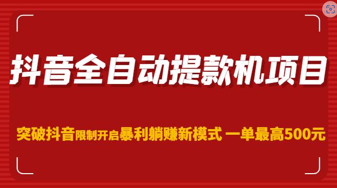 抖音全自动提款机项目，突破抖音限制开启暴利躺赚新模式一单最高500元汇创网-网创项目_汇创网_中创网_福缘网_冒泡网_网创项目平台汇创网