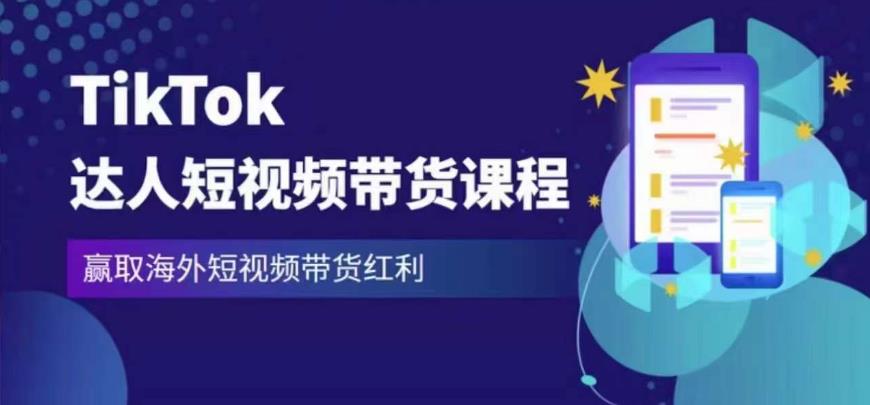 2023最新TikTok达人短视频带货课程，赢取海外短视频带货红利汇创网-网创项目_汇创网_中创网_福缘网_冒泡网_资源整合平台汇创网