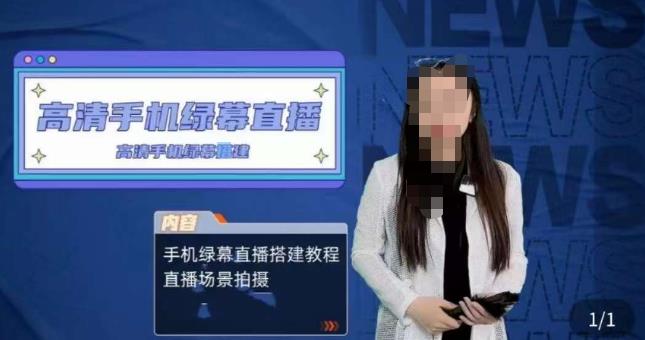 宁老师餐饮行业手机绿幕直播课程，高清手机绿幕直播搭建教程，直播场景拍摄汇创网-网创项目_汇创网_中创网_福缘网_冒泡网_资源整合平台汇创网
