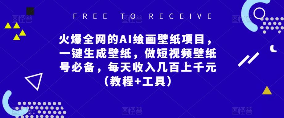 火爆全网的AI绘画壁纸项目，一键生成壁纸，做短视频壁纸号必备，每天收入几百上千元（教程+工具）汇创网-网创项目_汇创网_中创网_福缘网_冒泡网_资源整合平台汇创网