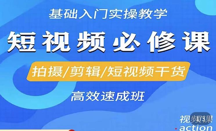 李逍遥·短视频零基础起号，​拍摄/剪辑/短视频干货高效速成班汇创网-网创项目_汇创网_中创网_福缘网_冒泡网_资源整合平台汇创网