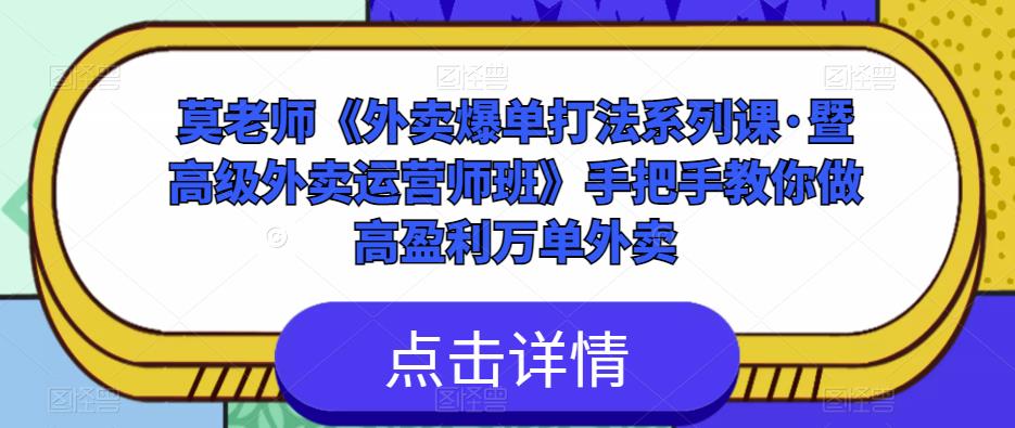 莫老师《外卖爆单打法系列课·暨高级外卖运营师班》手把手教你做高盈利万单外卖汇创网-网创项目_汇创网_中创网_福缘网_冒泡网_资源整合平台汇创网