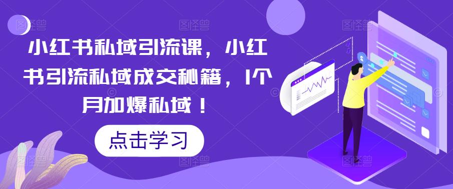 小红书私域引流课，小红书引流私域成交秘籍，1个月加爆私域！汇创网-网创项目_汇创网_中创网_福缘网_冒泡网_网创项目平台汇创网