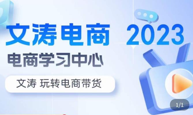 文涛电商·7天零基础自然流起号，​快速掌握店铺运营的核心玩法，突破自然展现量，玩转直播带货汇创网-网创项目_汇创网_中创网_福缘网_冒泡网_资源整合平台汇创网