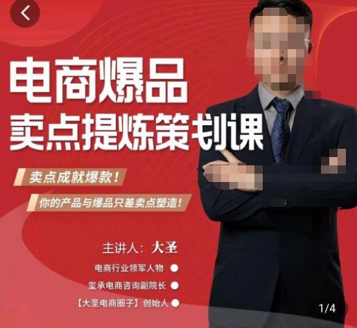 大圣·电商标品爆款卖点策划课，标品卖点成就爆款，可落地卖点提炼课网创项目_汇创网_中创网_福缘网_冒泡网_资源整合平台汇创网