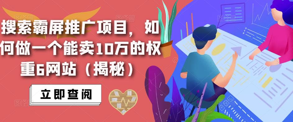 搜索霸屏推广项目，如何做一个能卖10万的权重6网站（揭秘）汇创网-网创项目_汇创网_中创网_福缘网_冒泡网_网创项目平台汇创网
