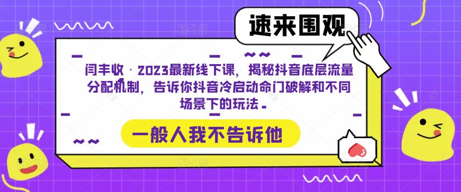闫丰收·2023最新线下课，揭秘抖音底层流量分配机制，告诉你抖音冷启动命门破解和不同场景下的玩法汇创网-网创项目_汇创网_中创网_福缘网_冒泡网_网创项目平台汇创网