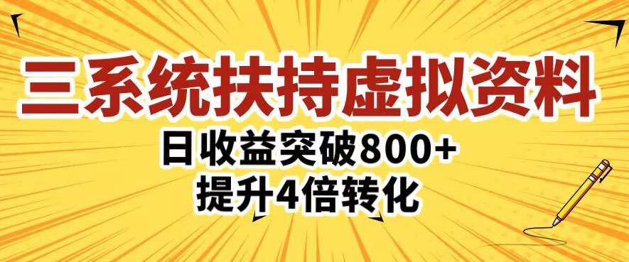 三大系统扶持的虚拟资料项目，单日突破800+收益提升4倍转化汇创网-网创项目_汇创网_中创网_福缘网_冒泡网_资源整合平台汇创网