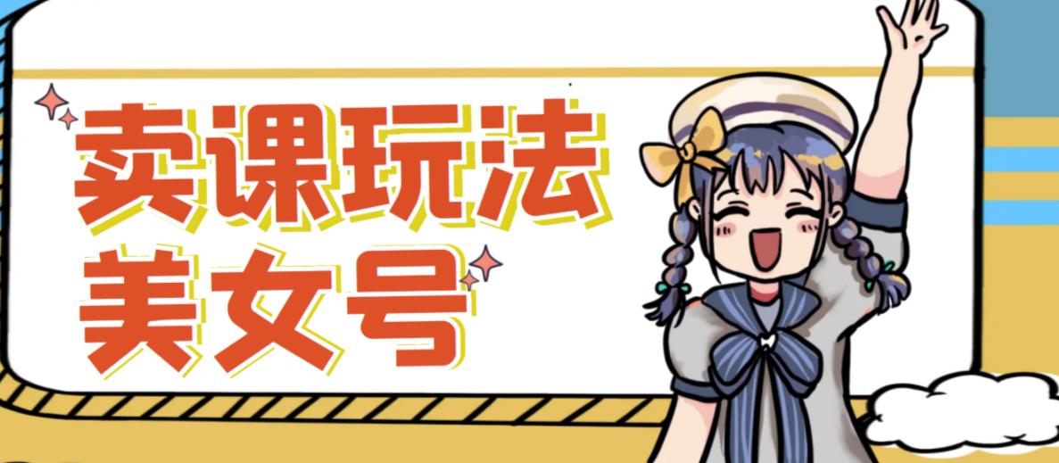短视频美女号变现新方法，新号日入100+短视频躺赚，发好视频就可以了，矩阵多号多发作品效果更好汇创网-网创项目_汇创网_中创网_福缘网_冒泡网_网创项目平台汇创网