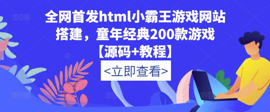 全网首发html小霸王游戏网站搭建，童年经典200款游戏【源码+教程】汇创网-网创项目_汇创网_中创网_福缘网_冒泡网_网创项目平台汇创网