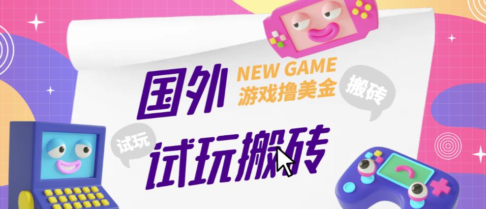 外面收费688的国外GamesRepay游戏试玩搬砖项目，手动玩游戏，一个月收入八九千【详细玩法教程】汇创网-网创项目_汇创网_中创网_福缘网_冒泡网_网创项目平台汇创网