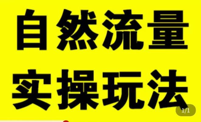 拼多多自然流量天花板，拼多多自然流的实操玩法，自然流量是怎么来的，如何开车带来自然流等知识汇创网-网创项目_汇创网_中创网_福缘网_冒泡网_资源整合平台汇创网