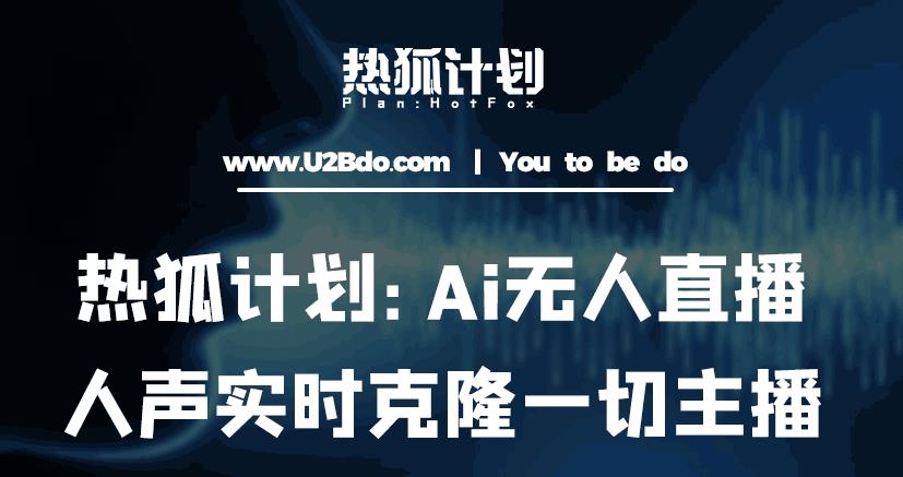 热狐计划：Ai无人直播实时克隆一切主播·无人直播新时代（包含所有使用到的软件）汇创网-网创项目_汇创网_中创网_福缘网_冒泡网_网创项目平台汇创网