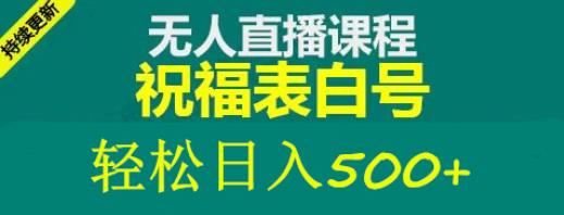 外面收费998最新抖音祝福号无人直播项目单号日入500+【详细教程+素材】汇创网-网创项目_汇创网_中创网_福缘网_冒泡网_资源整合平台汇创网