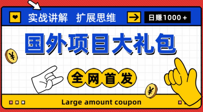 最新国外项目大礼包，包涵十几种国外撸美金项目，新手和小白们闭眼冲就可以了【项目实战教程＋项目网址】汇创网-网创项目_汇创网_中创网_福缘网_冒泡网_资源整合平台汇创网