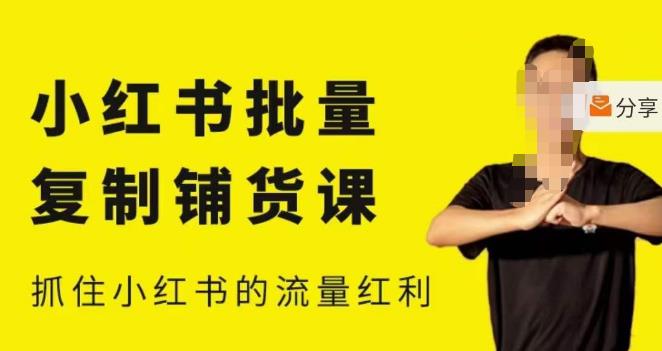 张宾·小红书批量复制铺货课，小红书0-1快速起号变现玩法，抓住小红书的流量红利（更新2023年3月）汇创网-网创项目_汇创网_中创网_福缘网_冒泡网_资源整合平台汇创网