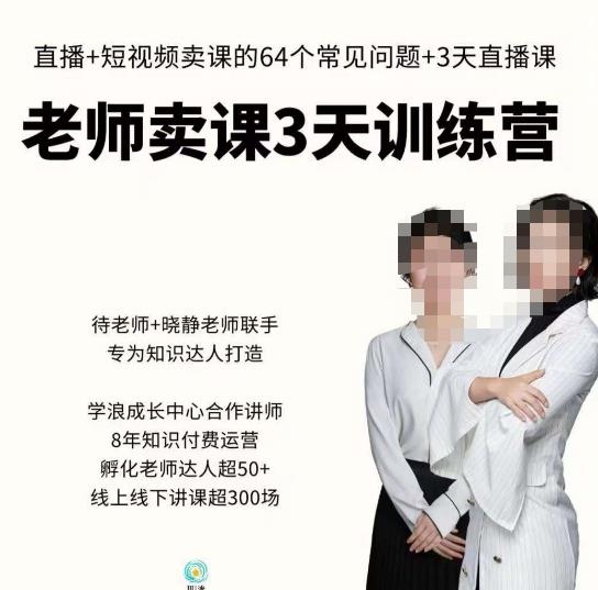 川流-老师卖课3天训练营，包含​老师做直播+短视频常见的64个问题，教你玩转抖音电商系统汇创网-网创项目_汇创网_中创网_福缘网_冒泡网_资源整合平台汇创网