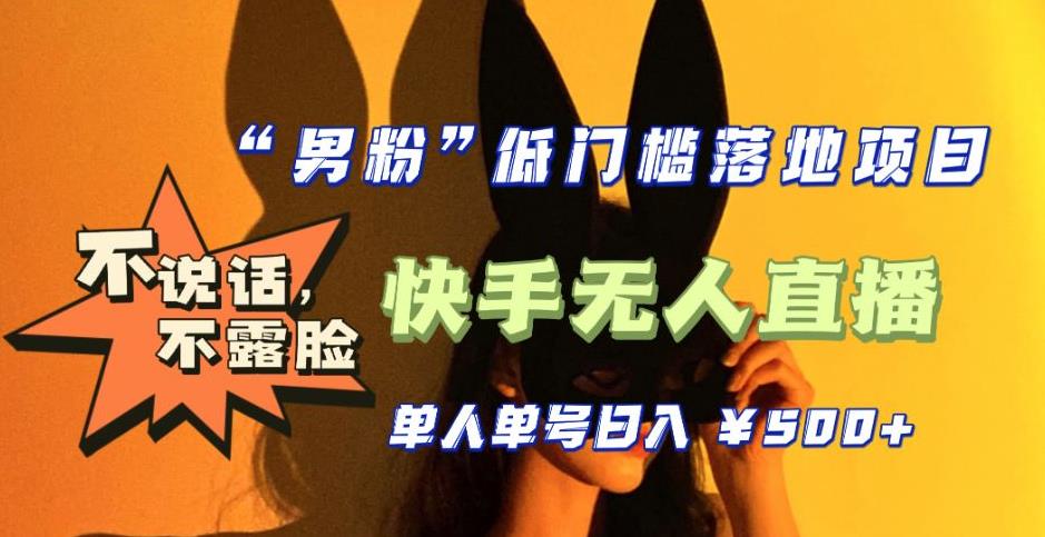 【全新升级】零基础单人单号单晚500+，不说话，不露脸，4月最新超皮实快手无人直播网创项目_汇创网_中创网_福缘网_冒泡网_资源整合平台汇创网
