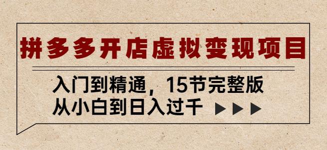 拼多多开店虚拟变现项目：入门到精通，从小白到日入过千（15节完整版）网创项目_汇创网_中创网_福缘网_冒泡网_资源整合平台汇创网