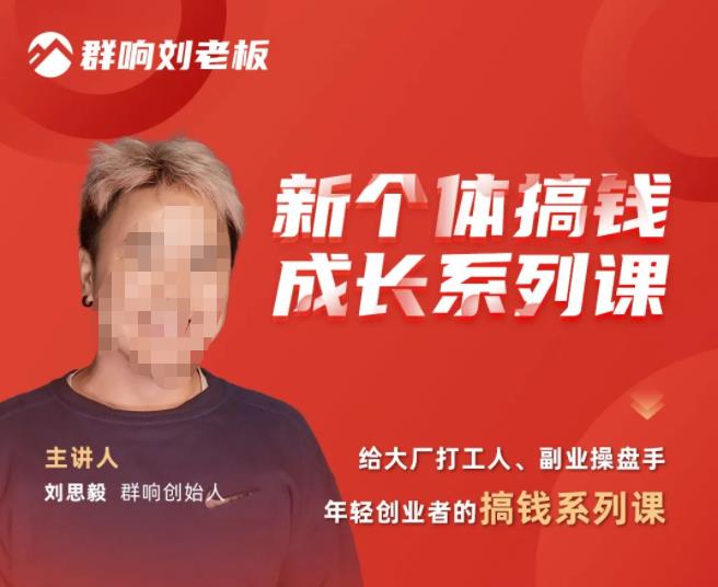 群响·新个体‬搞钱成长列系‬课，带领厂大‬打工人、副操业‬盘手、年轻创业者们解拆‬赚钱项目汇创网-网创项目_汇创网_中创网_福缘网_冒泡网_资源整合平台汇创网