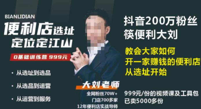 抖音卖999的筷便利如何做一家赚钱的便利店选址教程汇创网-网创项目_汇创网_中创网_福缘网_冒泡网_资源整合平台汇创网