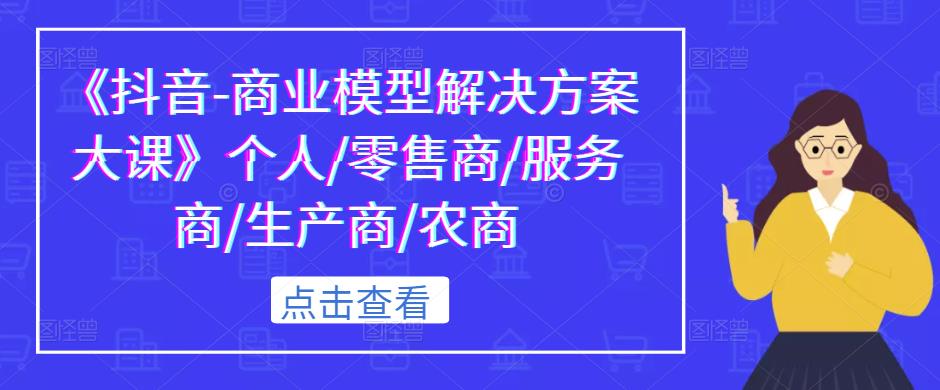 《抖音-商业模型解决方案大课》个人/零售商/服务商/生产商/农商网创项目_汇创网_中创网_福缘网_冒泡网_资源整合平台汇创网
