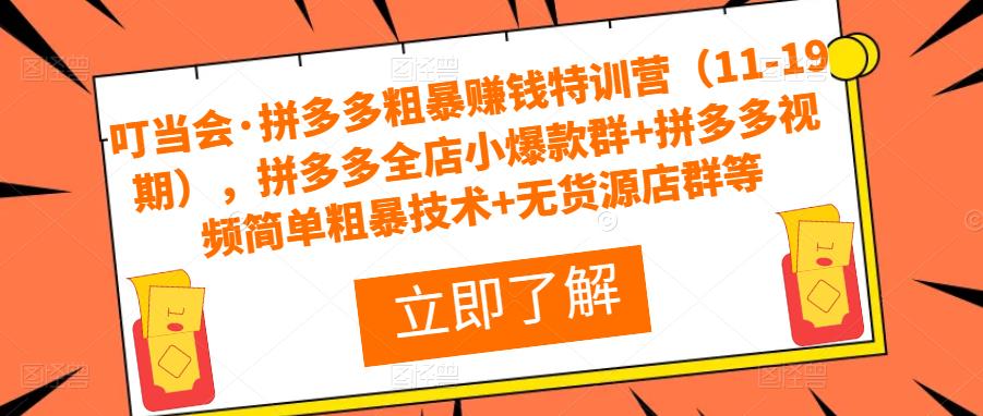 叮当会·拼多多粗暴赚钱特训营，拼多多全店小爆款群+拼多多视频简单粗暴技术+无货源店群等汇创网-网创项目_汇创网_中创网_福缘网_冒泡网_资源整合平台汇创网