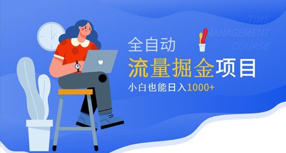 价值1980的流量掘金项目，小白也能轻松日入1000+汇创网-网创项目_汇创网_中创网_福缘网_冒泡网_网创项目平台汇创网