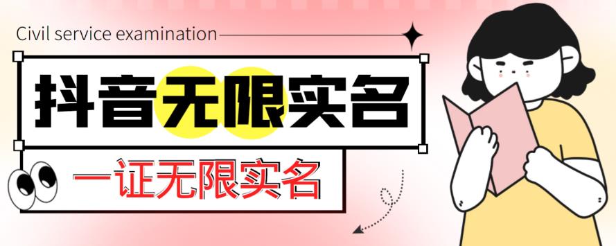 外面收费1200的最新抖音一证无限实名技术,无视限制封禁【详细玩法视频教程】汇创网-网创项目_汇创网_中创网_福缘网_冒泡网_网创项目平台汇创网