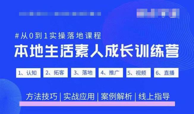 抖音本地生活素人成长训练营，从0到1实操落地课程，方法技巧|实战应用|案例解析汇创网-网创项目_汇创网_中创网_福缘网_冒泡网_资源整合平台汇创网