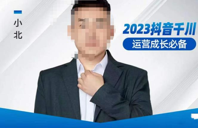 小北·抖音千川运营必备，起号搭建计划，增长期搭建计划，2023千川实操课！汇创网-网创项目_汇创网_中创网_福缘网_冒泡网_网创项目平台汇创网