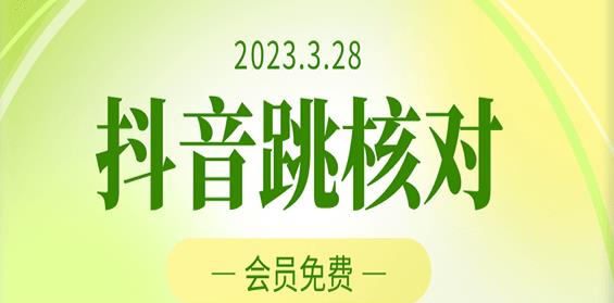 2023年3月28日抖音跳核对，外面收费1000元的技术，会员自测，黑科技随时可能和谐汇创网-网创项目_汇创网_中创网_福缘网_冒泡网_资源整合平台汇创网