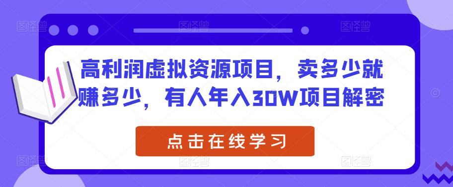 高利润虚拟资源项目，卖多少就赚多少，有人年入30W项目解密汇创网-网创项目_汇创网_中创网_福缘网_冒泡网_网创项目平台汇创网