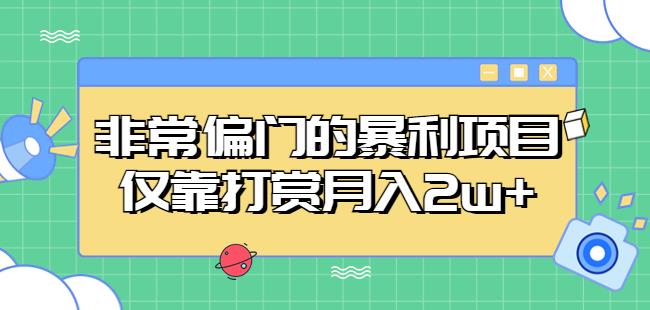 非常偏门的暴利项目，仅靠打赏月入2w+网创项目_汇创网_中创网_福缘网_冒泡网_资源整合平台汇创网