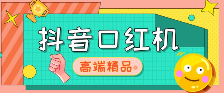 外面收费2888的抖音口红机网站搭建，免公众号，免服务号，对接三方支付【源码+教程】汇创网-网创项目_汇创网_中创网_福缘网_冒泡网_网创项目平台汇创网