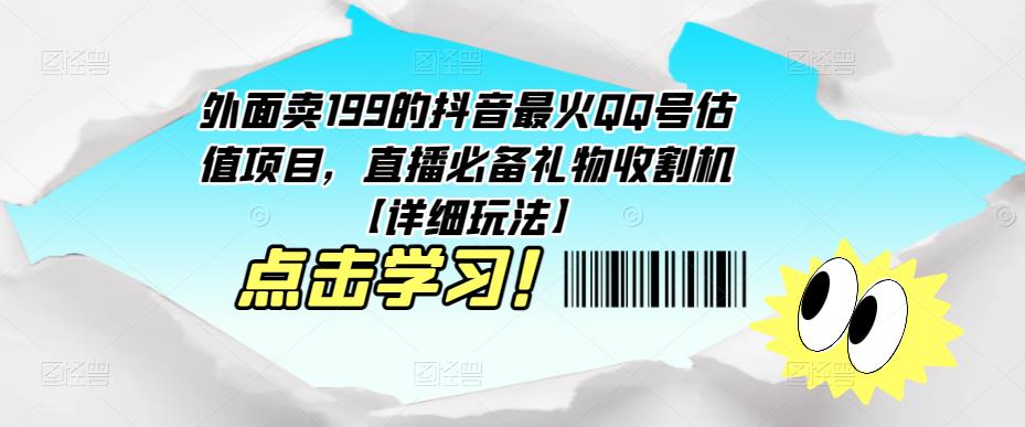 外面卖199的抖音最火QQ号估值项目，直播必备礼物收割机【详细玩法】汇创网-网创项目_汇创网_中创网_福缘网_冒泡网_资源整合平台汇创网